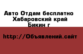 Авто Отдам бесплатно. Хабаровский край,Бикин г.